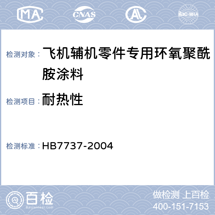 耐热性 HB 7737-2004 飞机辅机零件专用环氧聚酰胺涂料规范