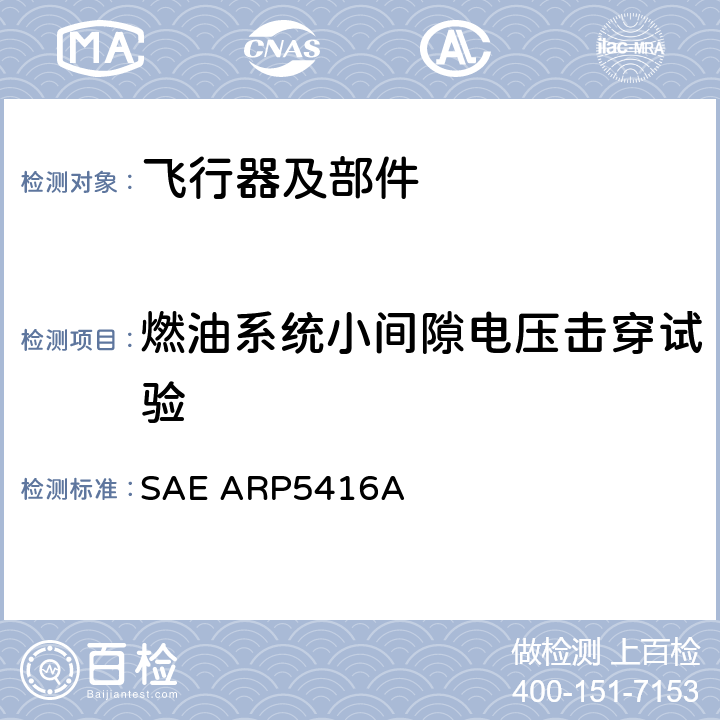 燃油系统小间隙电压击穿试验 《飞机雷电试验方法》 SAE ARP5416A 7.2