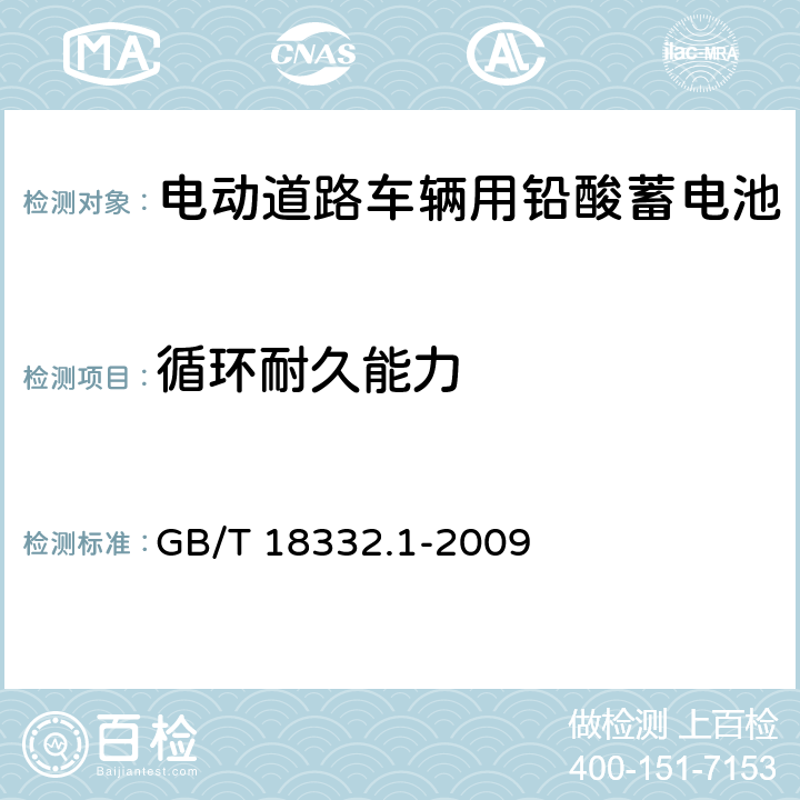 循环耐久能力 《电动道路车辆用铅酸 蓄电池》 GB/T 18332.1-2009 5.14