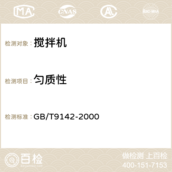 匀质性 搅拌机 GB/T9142-2000 6.2.5