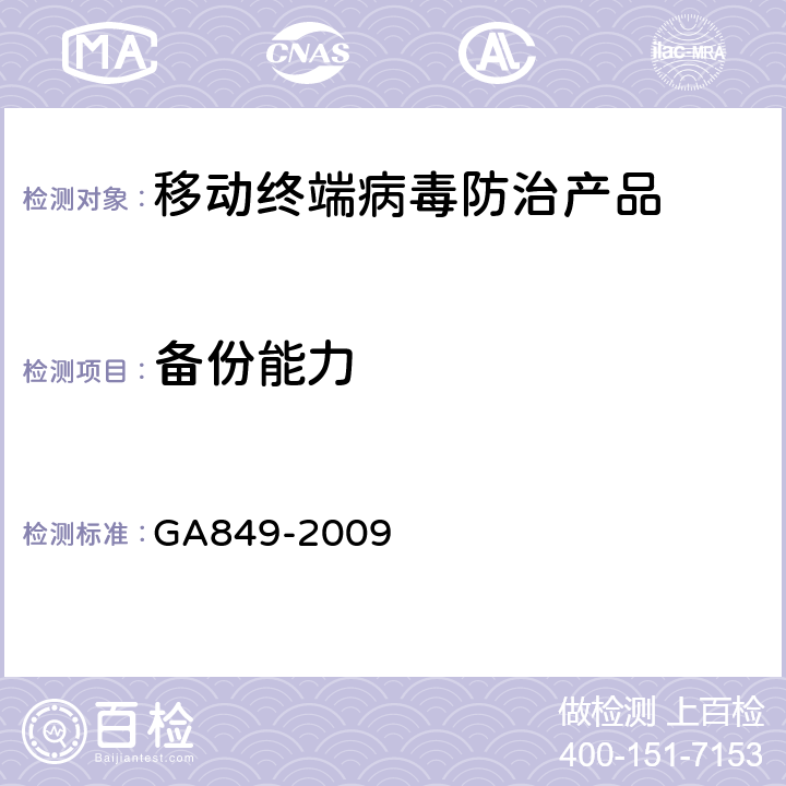备份能力 GA849-2009《移动终端病毒防治产品评级准则》 GA849-2009 6.5