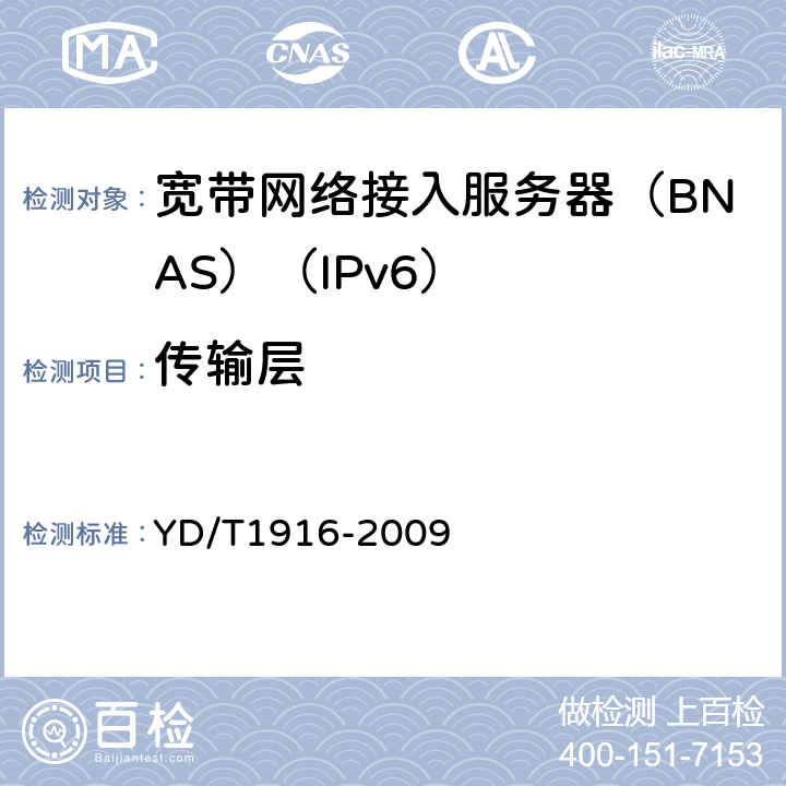 传输层 YD/T 1916-2009 IPv6网络设备技术要求 宽带网络接入服务器