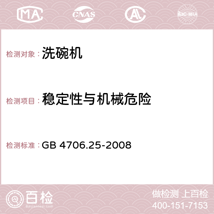 穩定性與機械危險 家用和類似用途電器的安全 洗碗機的特殊要求 GB 4706.25-2008