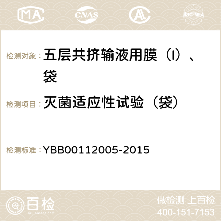 灭菌适应性试验（袋） 抗跌落 YBB00112005-2015