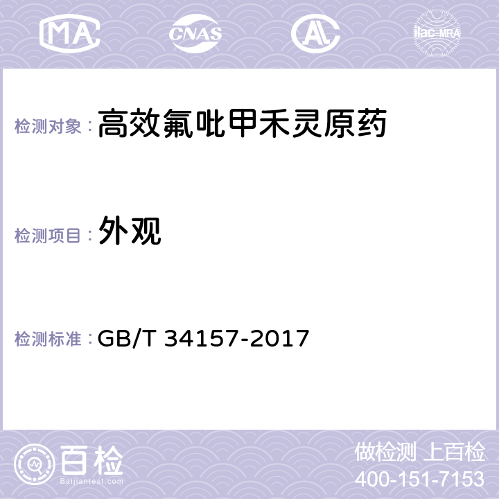 外观 《高效氟吡甲禾灵原药》 GB/T 34157-2017 3.1