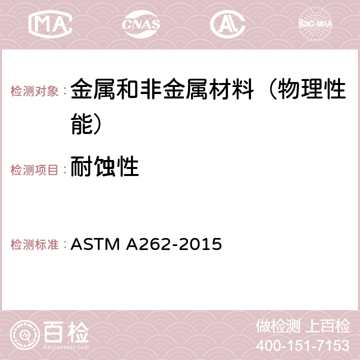 耐蚀性 ASTM A262-2015 奥氏体不锈钢晶间腐蚀敏感性的检测规程