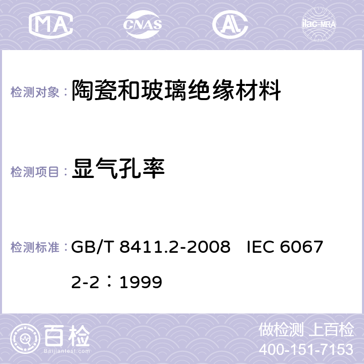 显气孔率 陶瓷和玻璃绝缘材料 第2部分：试验方法 GB/T 8411.2-2008 IEC 60672-2：1999