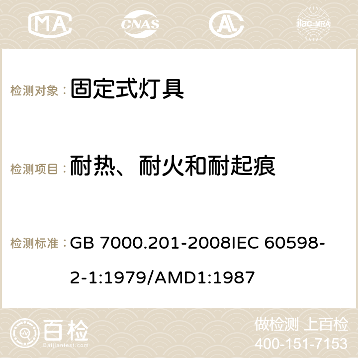 耐热、耐火和耐起痕 灯具 第2-1部分:特殊要求 固定式通用灯具 GB 7000.201-2008
IEC 60598-2-1:1979/AMD1:1987 15