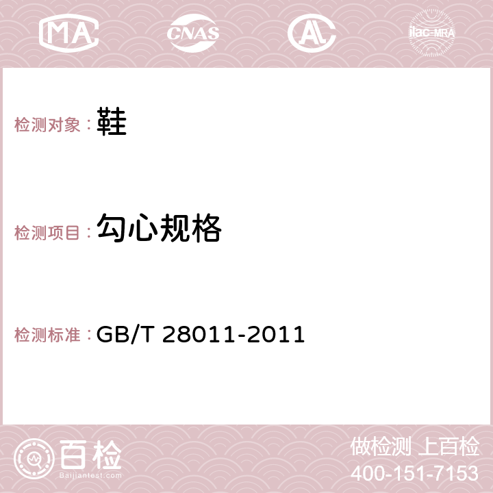 勾心规格 鞋类钢勾心 GB/T 28011-2011 7.2,7.3,7.4