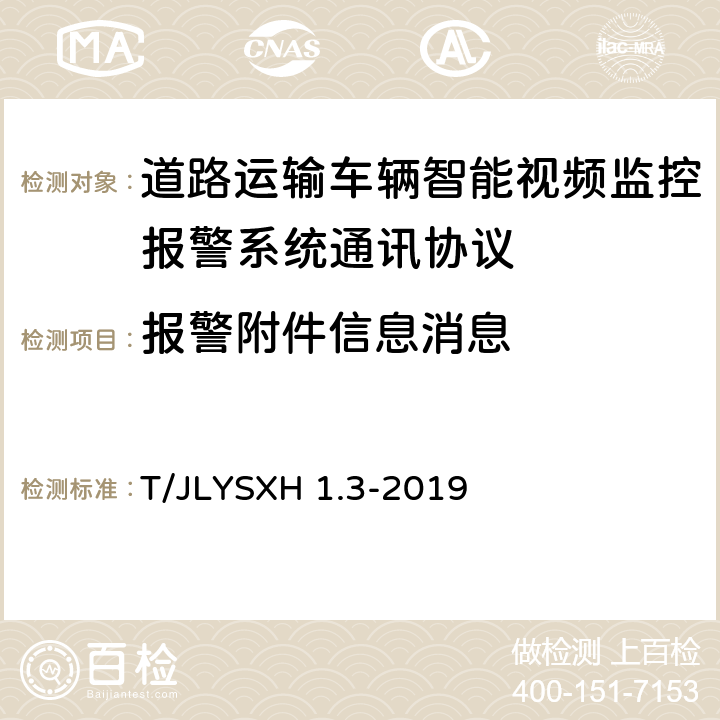 报警附件信息消息 道路运输车辆智能视频监控报警系统技术规范 第 3 部分：通讯协议 T/JLYSXH 1.3-2019 4.6.2