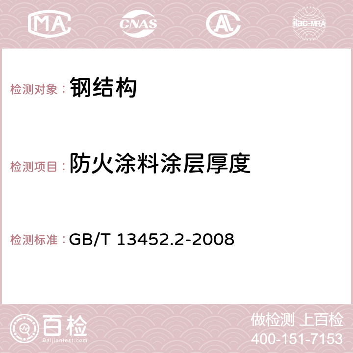 防火涂料涂层厚度 《色漆和清漆漆膜厚度的测定》 GB/T 13452.2-2008