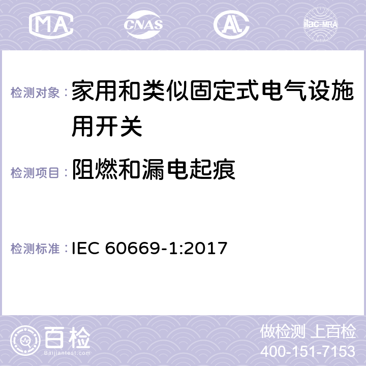 阻燃和漏电起痕 家用和类似固定式电气设施用开关.第1部分:通用要求 IEC 60669-1:2017 24