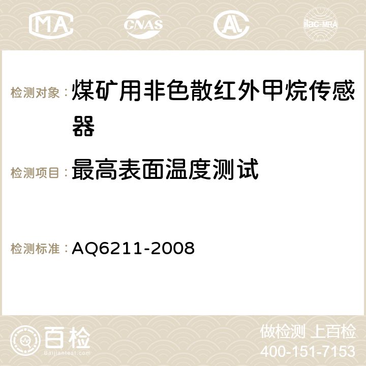 最高表面温度测试 煤矿用非色散红外甲烷传感器 AQ6211-2008