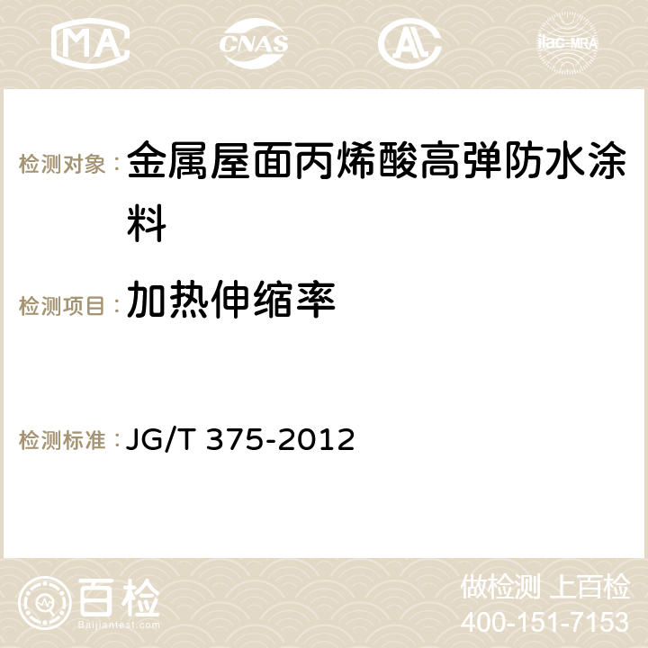 加热伸缩率 金属屋面丙烯酸高弹防水涂料 JG/T 375-2012 6.6.13
