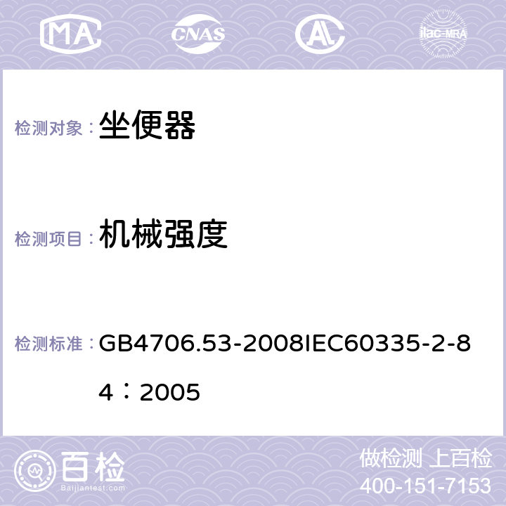 机械强度 家用和类似用途电器的安全 坐便器的特殊要求 GB4706.53-2008
IEC60335-2-84：2005 21