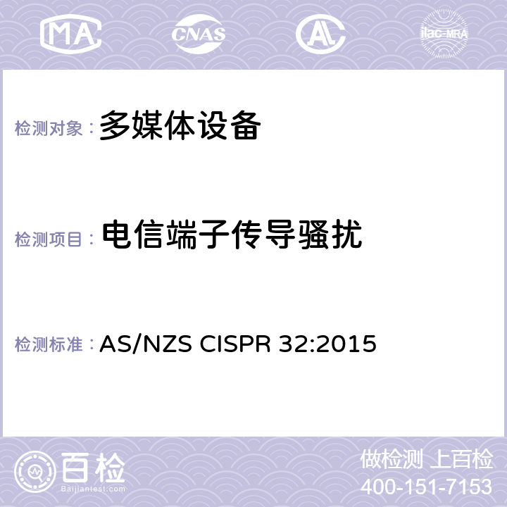 电信端子传导骚扰 AS/NZS CISPR 32:2 多媒体设备的电磁兼容骚扰要求 015 A.3
