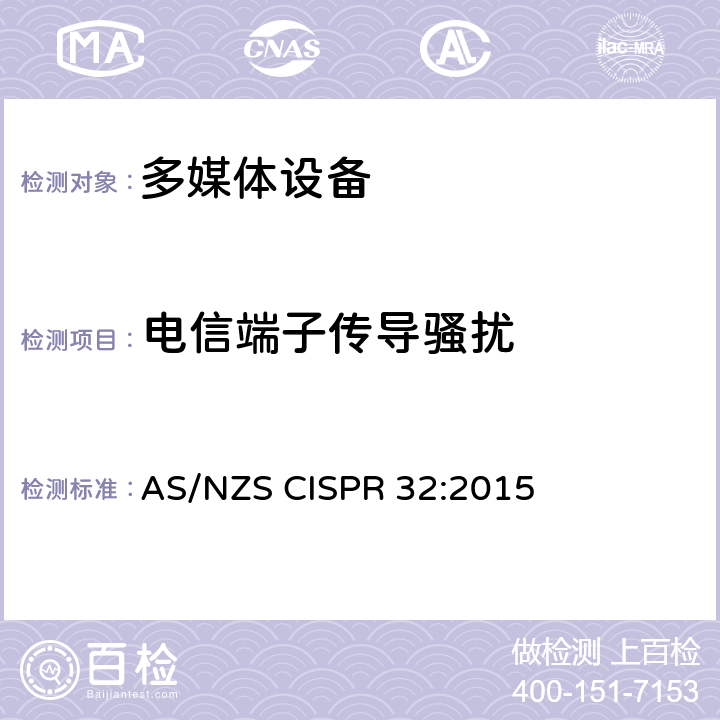 电信端子传导骚扰 多媒体设备的电磁兼容骚扰要求 AS/NZS CISPR 32:2015 A.3