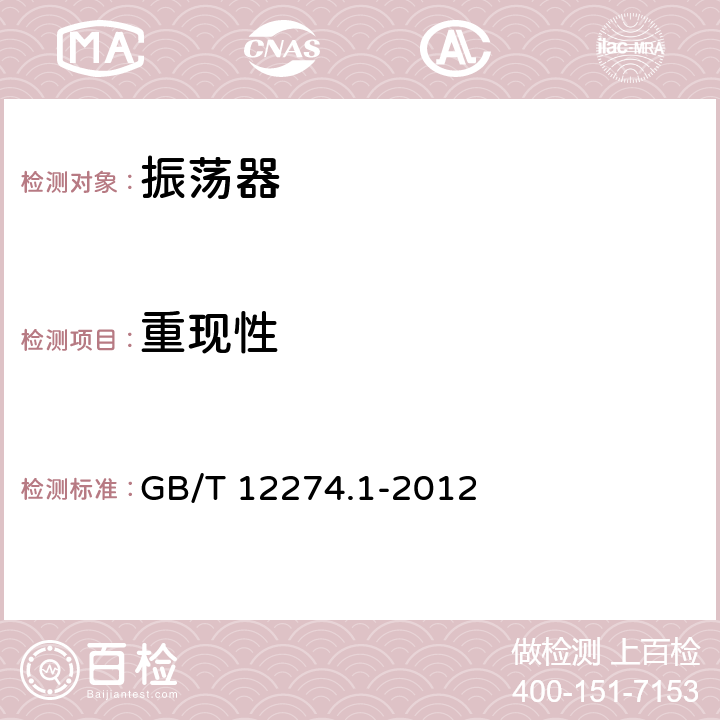 重現性 有質量評定的石英晶體振蕩器 第1部分：總規范 GB/T 12274.1-2012 5.5.12