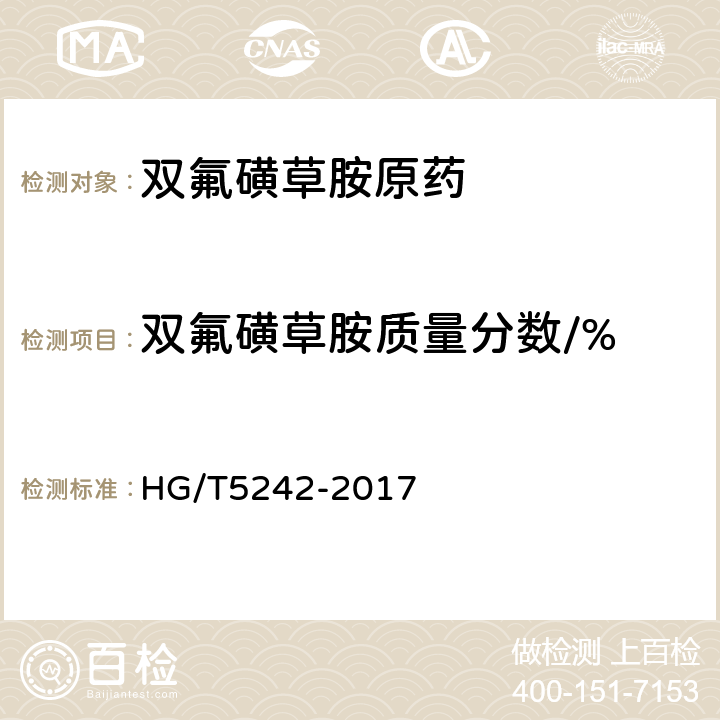 双氟磺草胺质量分数/% HG/T 5242-2017 双氟磺草胺原药