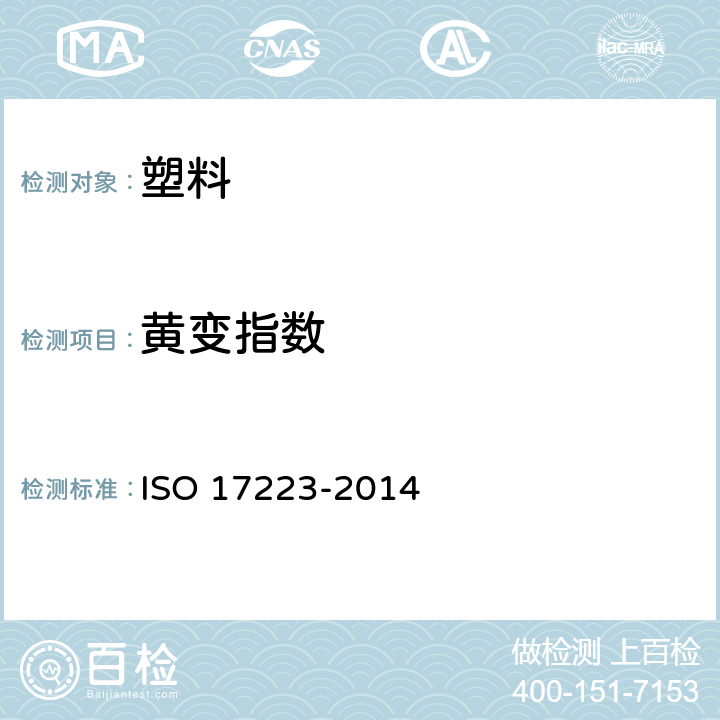 黄变指数 塑料 - 黄色指数和变化泛黄指数 ISO 17223-2014