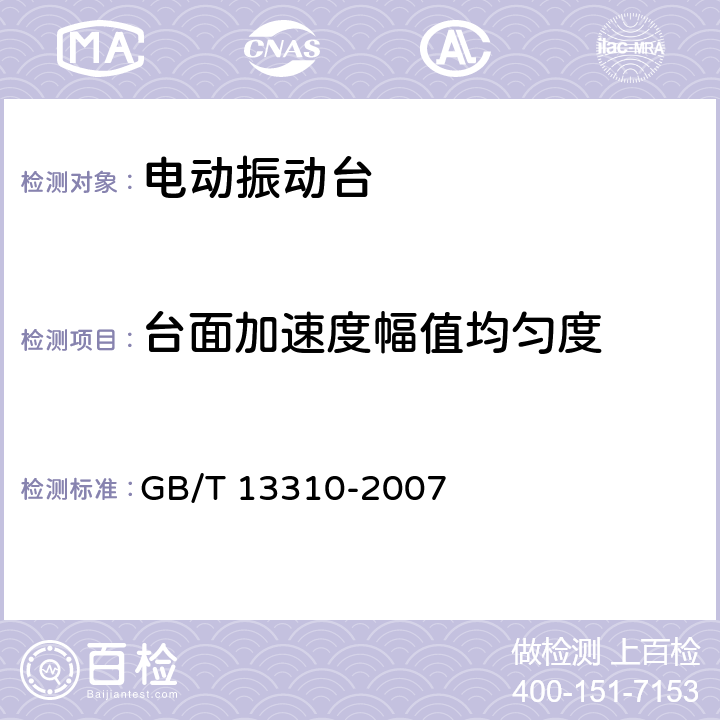 台面加速度幅值均匀度 电动振动台 GB/T 13310-2007 6.2.5