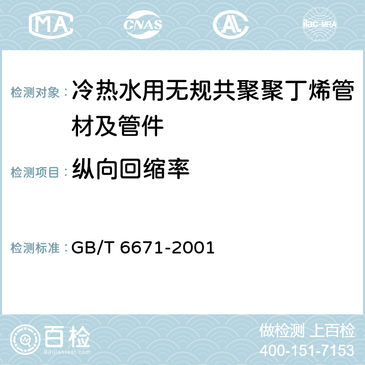 纵向回缩率 《热塑性塑料管材纵向回缩率的测定》 GB/T 6671-2001 方法B