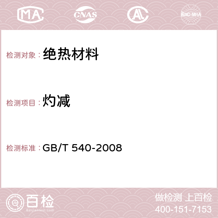 灼减 耐油石棉橡胶板试验方法 GB/T 540-2008 3