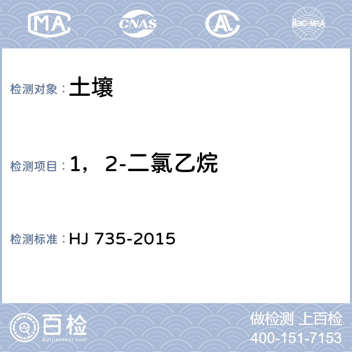 1，2-二氯乙烷 土壤和沉积物 挥发性卤代烃的测定 吹扫捕集/气相色谱-质谱法 HJ 735-2015