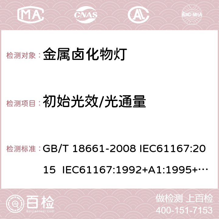初始光效/光通量 GB/T 18661-2008 金属卤化物灯(钪钠系列)