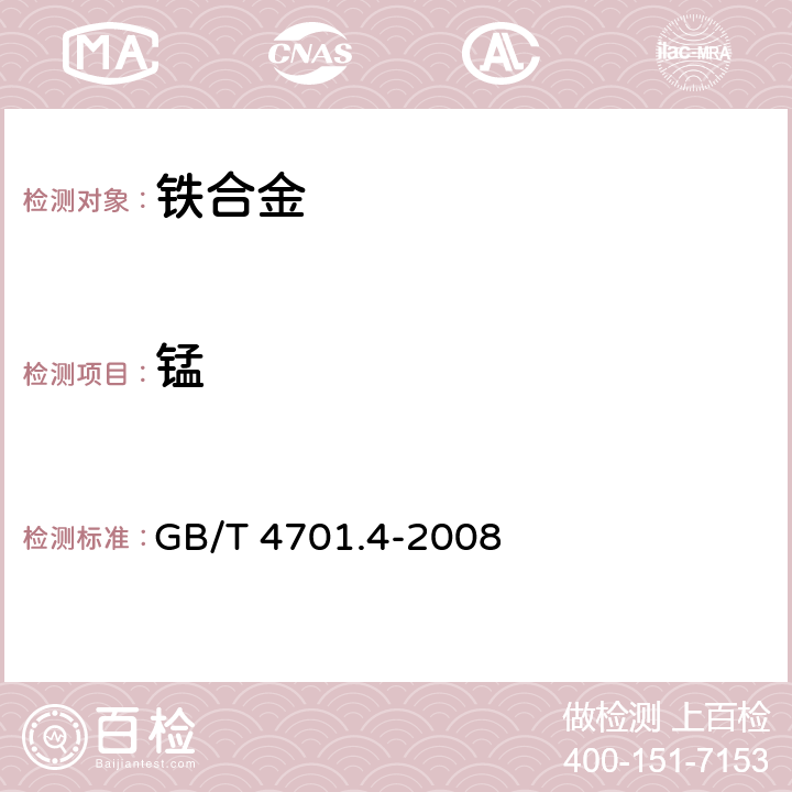 錳 鈦鐵 錳含量的測定 亞砷酸鹽-亞硝酸鹽滴定法和高碘酸鹽光度法 GB/T 4701.4-2008