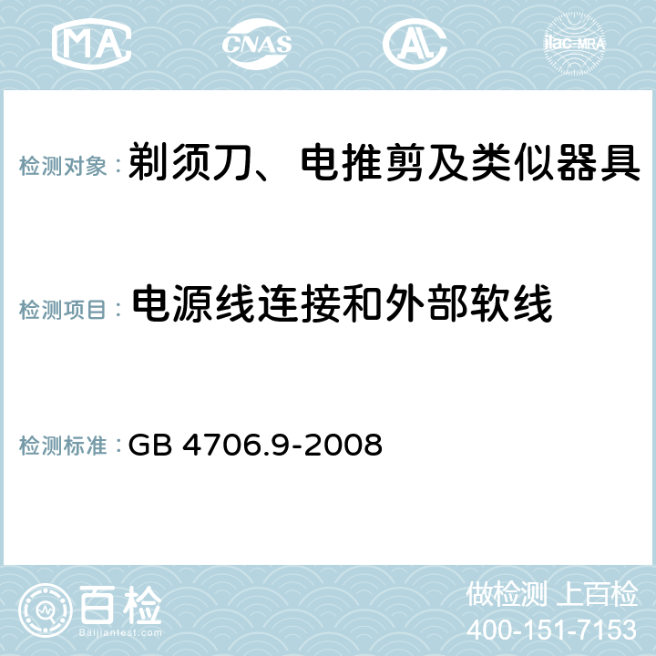 电源线连接和外部软线 家用和类似用途电器的安全 第2部分:剃须刀、电推剪及类似器具的特殊要求 GB 4706.9-2008 25