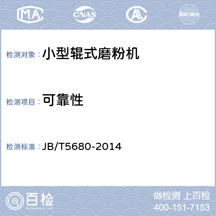 可靠性 小型辊式磨粉机 JB/T5680-2014 6.2.2.3