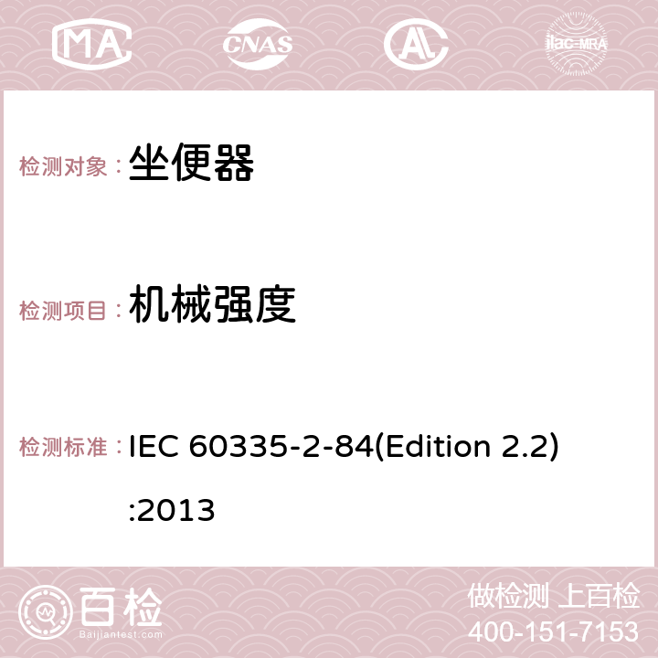 机械强度 家用和类似用途电器的安全 坐便器的特殊要求 IEC 60335-2-84(Edition 2.2):2013 21