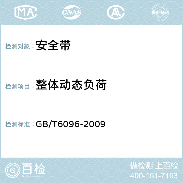 整体动态负荷 安全带测试方法 GB/T6096-2009 4.8