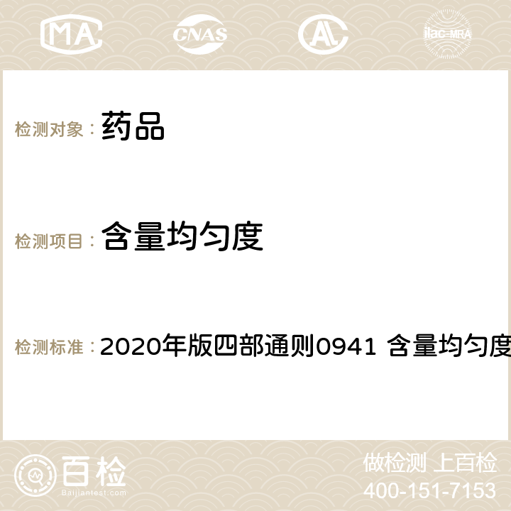 含量均匀度 中华人民共和国药典 2020年版四部通则0941 含量均匀度检查法