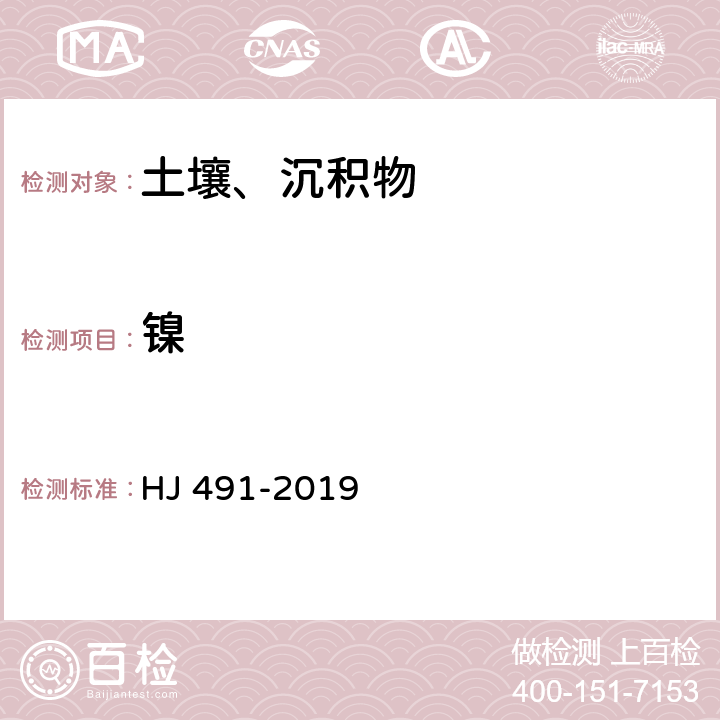 镍 土壤和沉积物 铜、锌、铅、镍、铬的测定 火焰原子吸收分光光度法 HJ 491-2019