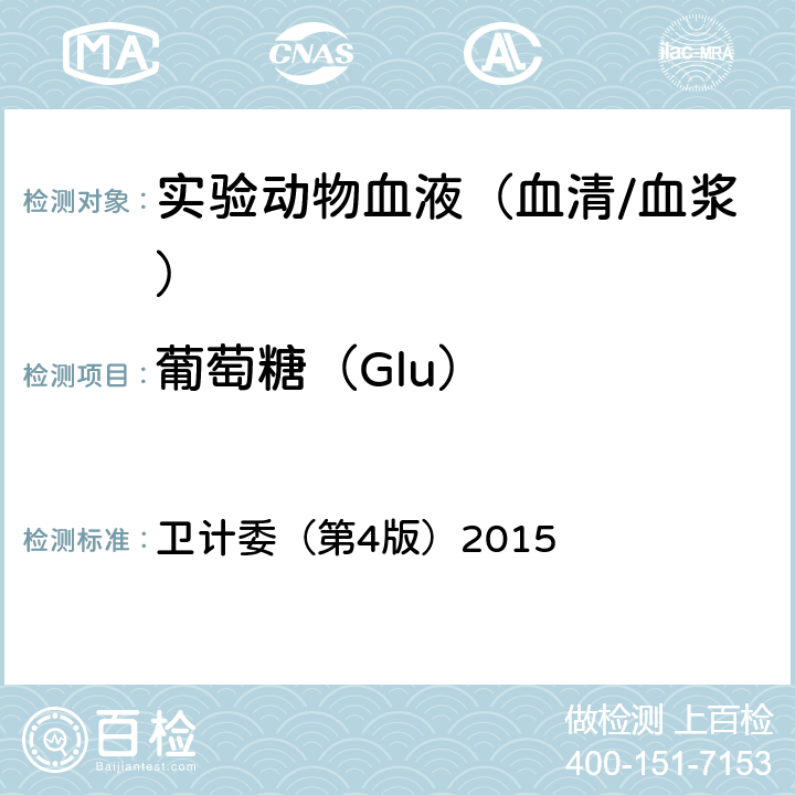 葡萄糖（Glu） 《全国临床检验操作规程》 卫计委（第4版）2015 第二篇/第二章/第一节