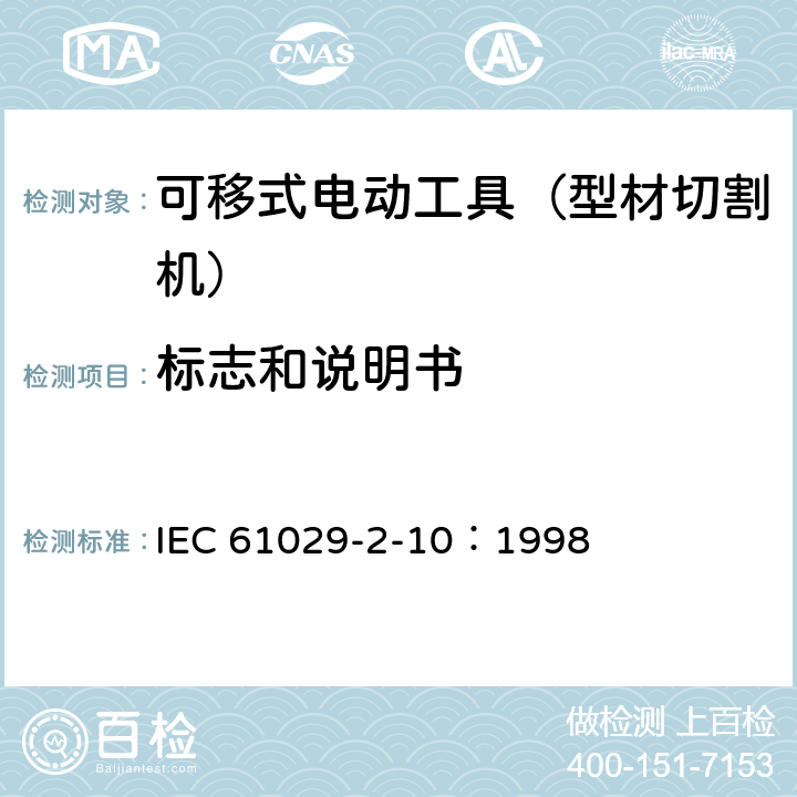 标志和说明书 手持式、可移式电动工具和园林工具的安全 第311部分:可移式型材切割机的专用要求 IEC 61029-2-10：1998 8