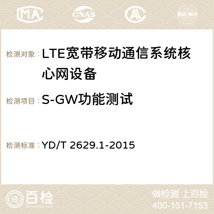 S-GW功能测试 《演进的移动分组核心网络(EPC)设备测试方法 第1部分：支持E-UTRAN接入》 YD/T 2629.1-2015 8.1