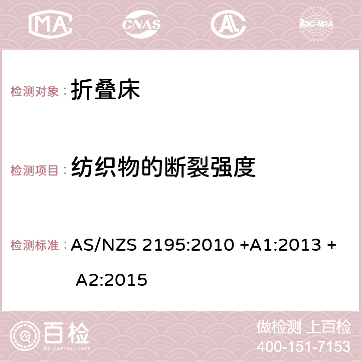 纺织物的断裂强度 折叠床安全要求 AS/NZS 2195:2010 +A1:2013 + A2:2015 6.4.2