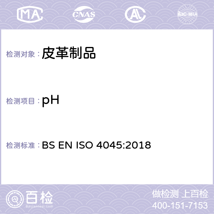 pH 皮革中pH值的测定 BS EN ISO 4045:2018