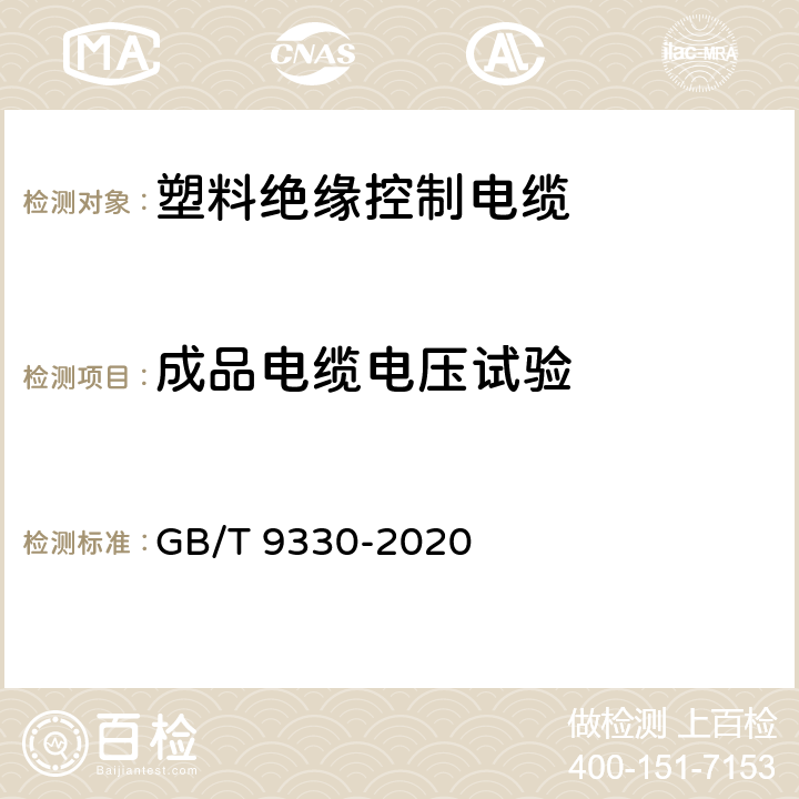 成品電纜電壓試驗 塑料絕緣控制電纜 GB/T 9330-2020 8.3，表16，表19