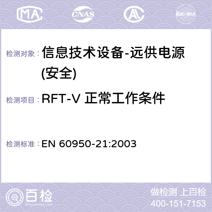 RFT-V 正常工作条件下电路限值(电压和功率) EN 60950-21:2003 信息技术设备的安全-第21部分:远供电源 
 第6.2.1章节