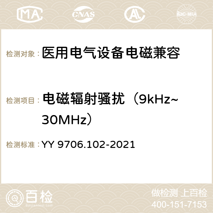 电磁辐射骚扰（9kHz~30MHz） 医用电气设备 第1-2部分：基本安全和基本性能的通用要求 并列标准：电磁兼容 要求和试验 YY 9706.102-2021