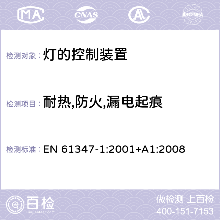 耐热,防火,漏电起痕 灯的控制装置 第1部分：一般要求和安全要求 EN 61347-1:2001+A1:2008 18