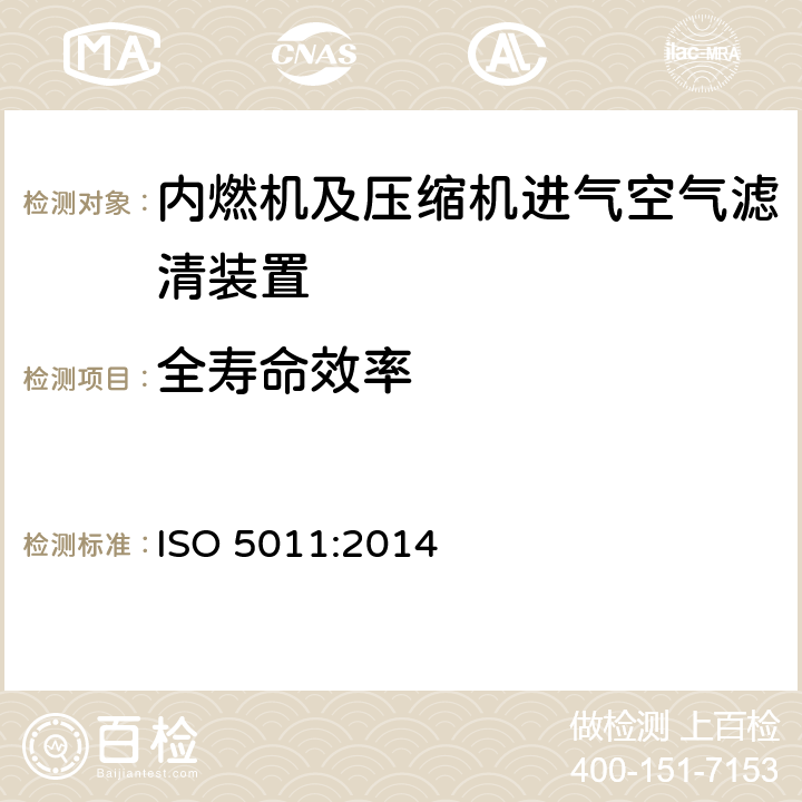全寿命效率 ISO 5011:2014 内燃机及压缩机进气空气滤清装置——性能测试  7.5