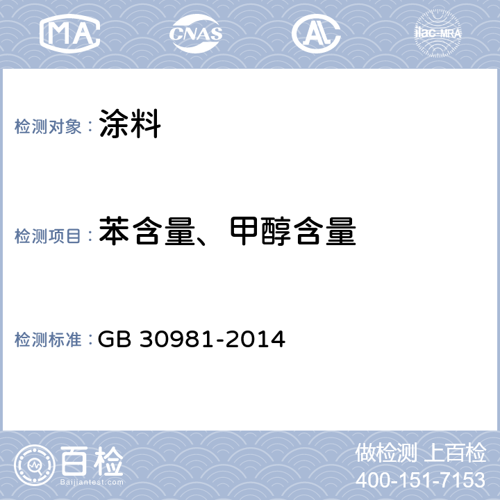 苯含量、甲醇含量 建筑钢结构防腐涂料中有害物质限量 GB 30981-2014 附录B