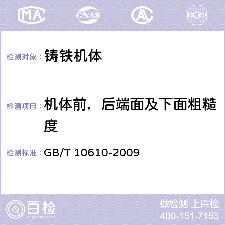 机体前，后端面及下面粗糙度 产品几何量技术规范(GPS) 表面结构 轮廓法 评定表面结构的规则和方法 GB/T 10610-2009 A.3