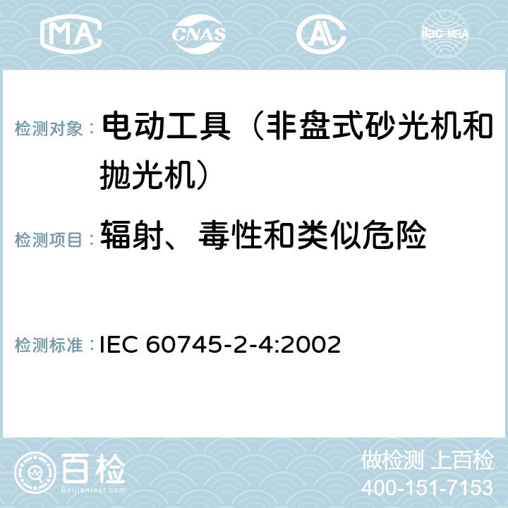 辐射、毒性和类似危险 手持式、可移式电动工具和园林工具的安全第204部分：手持式非盘式砂光机和抛光机的专用要求 IEC 60745-2-4:2002 6