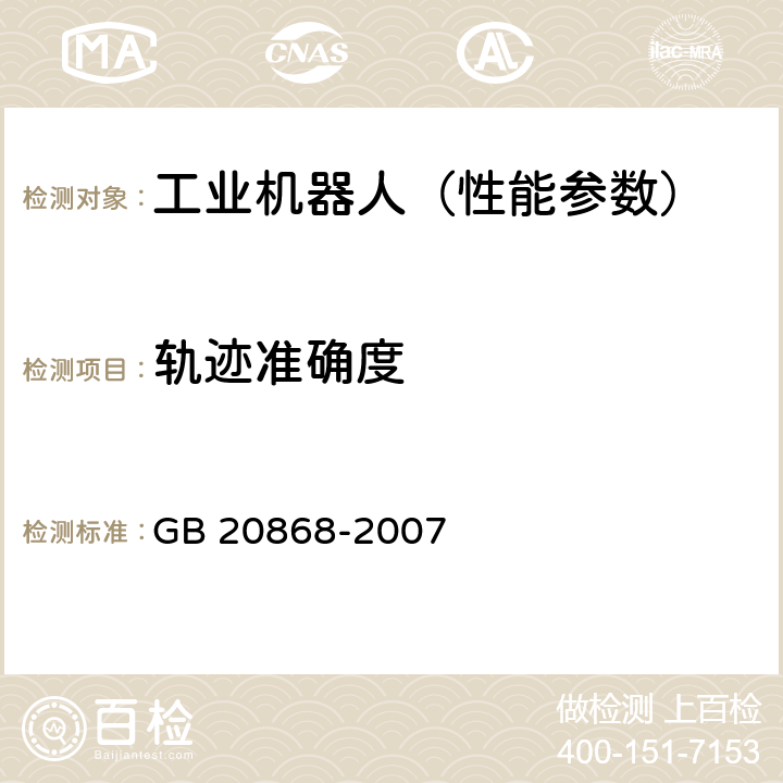 轨迹准确度 工业机器人 性能试验实施规范 GB 20868-2007 10.7